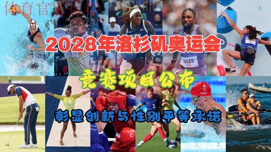增加女性力量 2028年洛杉矶奥运会增项