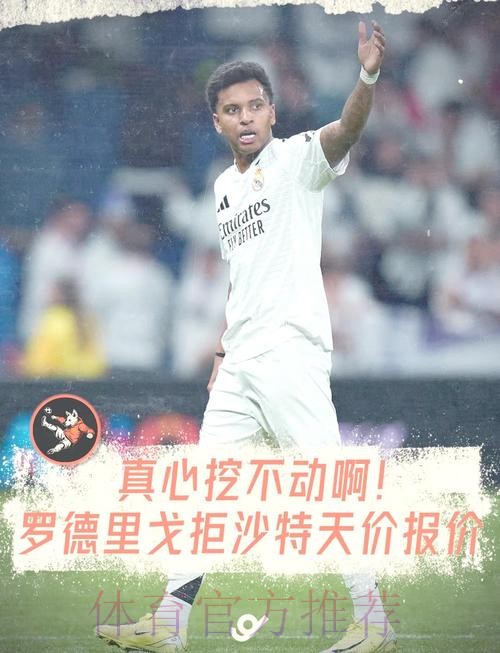 拒绝1.4亿年薪!顾问:罗德里戈曾拒绝沙特球队报价