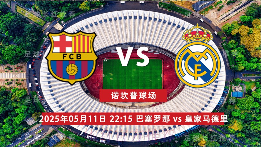 西甲前瞻：皇家马德里 VS 巴塞罗那