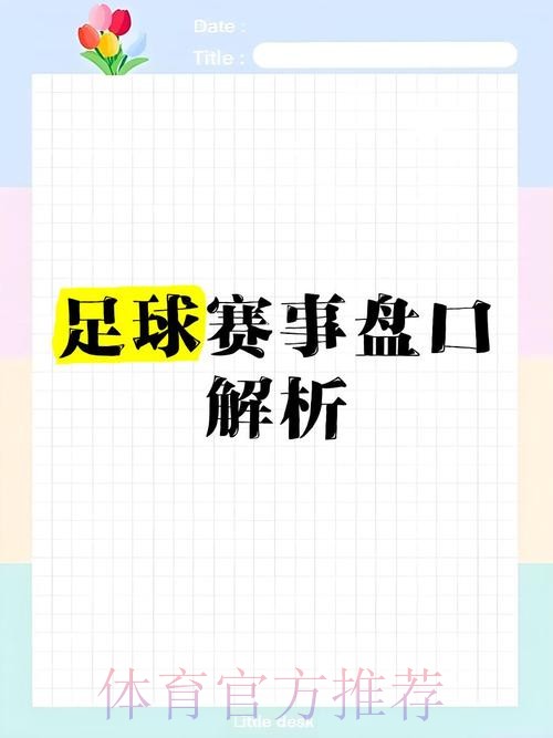世界杯盘口分析：如何通过数据解读比赛