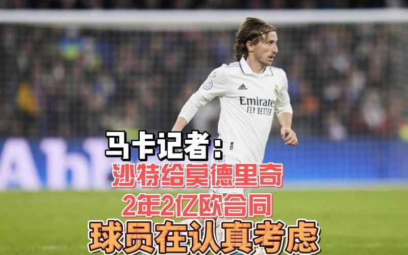 沙特给莫德里奇2年2亿欧合同 球员在认真考虑 沙特给莫德里奇2年2亿欧合同 球员在认真考虑